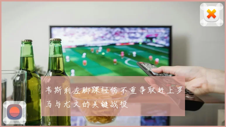 韦斯利左脚踝轻伤不重争取赶上罗马与尤文的关键战役