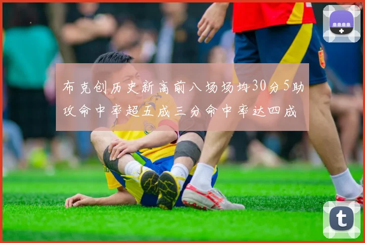 布克创历史新高前八场场均30分5助攻命中率超五成三分命中率达四成