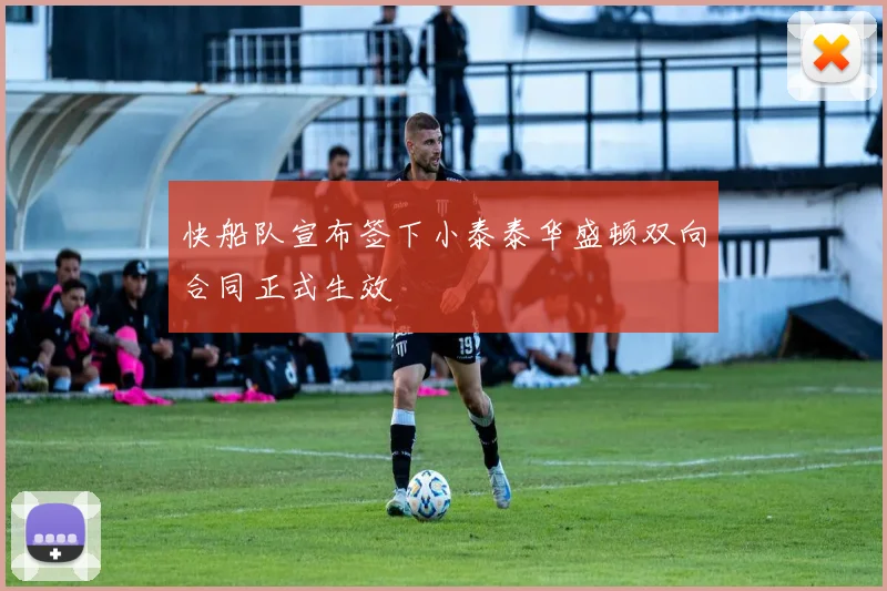 快船队宣布签下小泰泰华盛顿双向合同正式生效