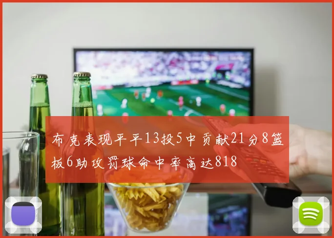 布克表现平平13投5中贡献21分8篮板6助攻罚球命中率高达818