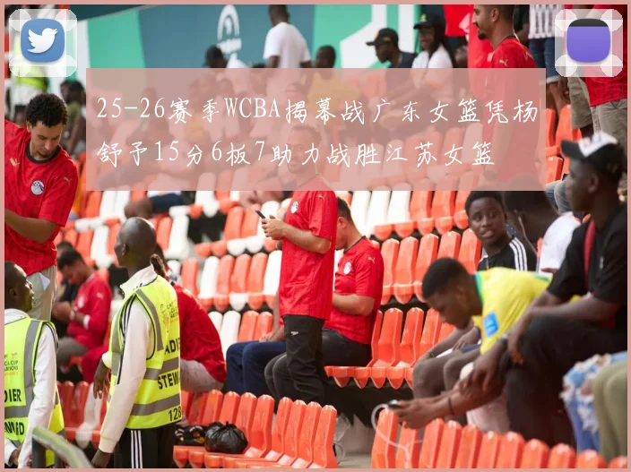 25-26赛季WCBA揭幕战广东女篮凭杨舒予15分6板7助力战胜江苏女篮