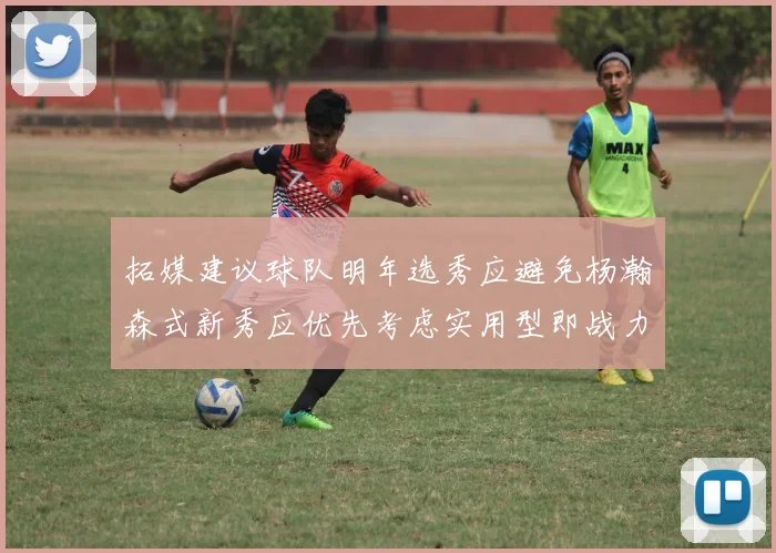 拓媒建议球队明年选秀应避免杨瀚森式新秀应优先考虑实用型即战力球员