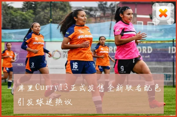 库里Curry13正式发售全新联名配色引发球迷热议
