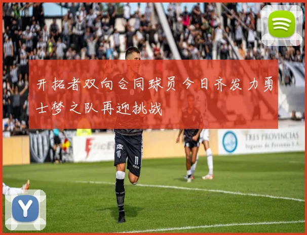 开拓者双向合同球员今日齐发力勇士梦之队再迎挑战