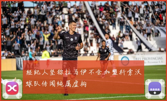 经纪人坚称拉马伊不会加盟科索沃球队传闻纯属虚构