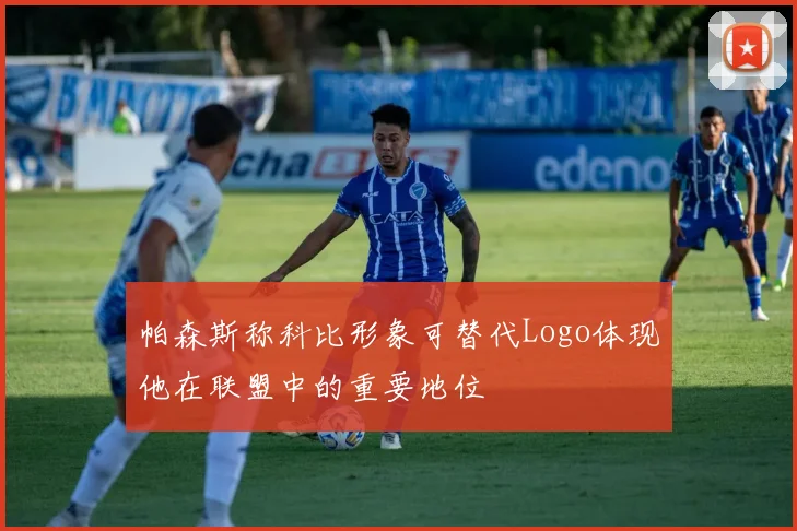 帕森斯称科比形象可替代Logo体现他在联盟中的重要地位