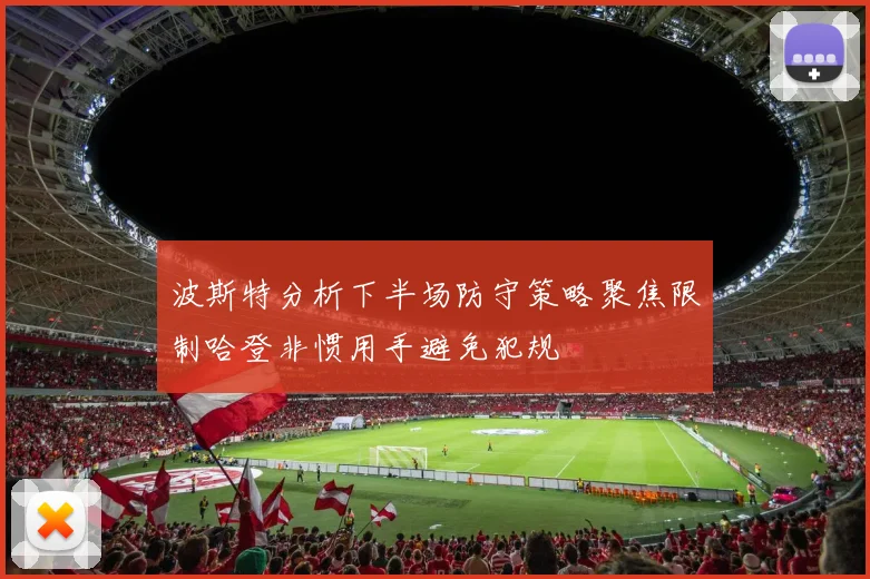 波斯特分析下半场防守策略聚焦限制哈登非惯用手避免犯规