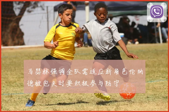 马瑟林强调全队需适应新角色伦纳德被包夹时要积极参与防守