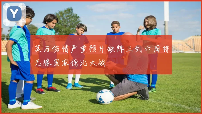 莱万伤情严重预计缺阵三到六周将无缘国家德比大战